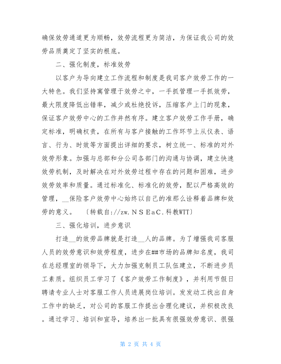 保险公司客户服务工作汇报保险公司工作情况汇报.doc_第2页