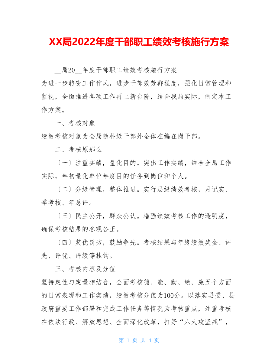 XX局2022年度干部职工绩效考核实施方案.doc_第1页