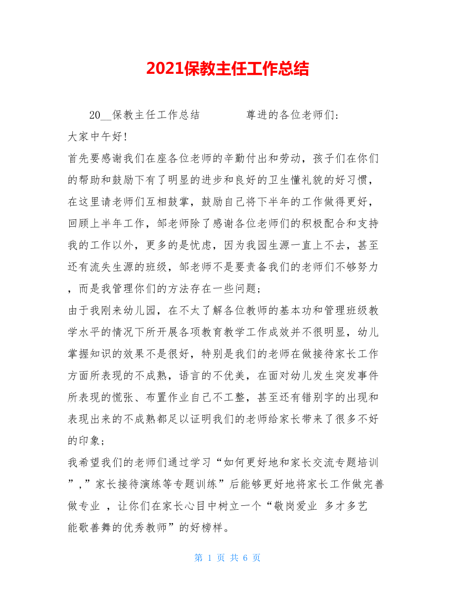 2021保教主任工作总结.doc_第1页