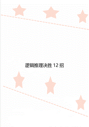 逻辑推理决胜12招.doc