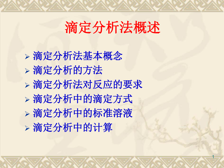 滴定分析法2011ppt课件.ppt_第1页