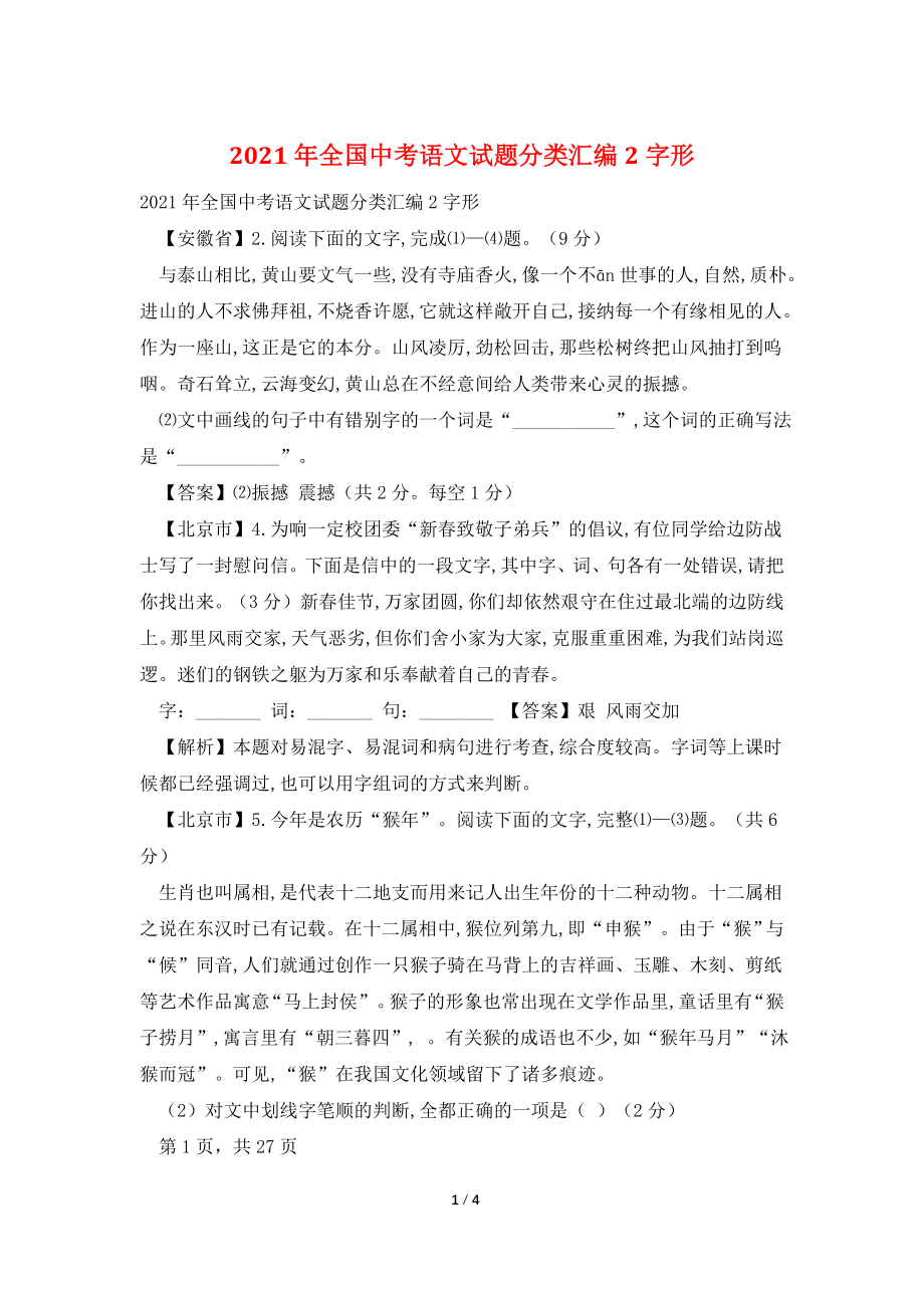 2021年全国中考语文试题分类汇编2字形.doc_第1页