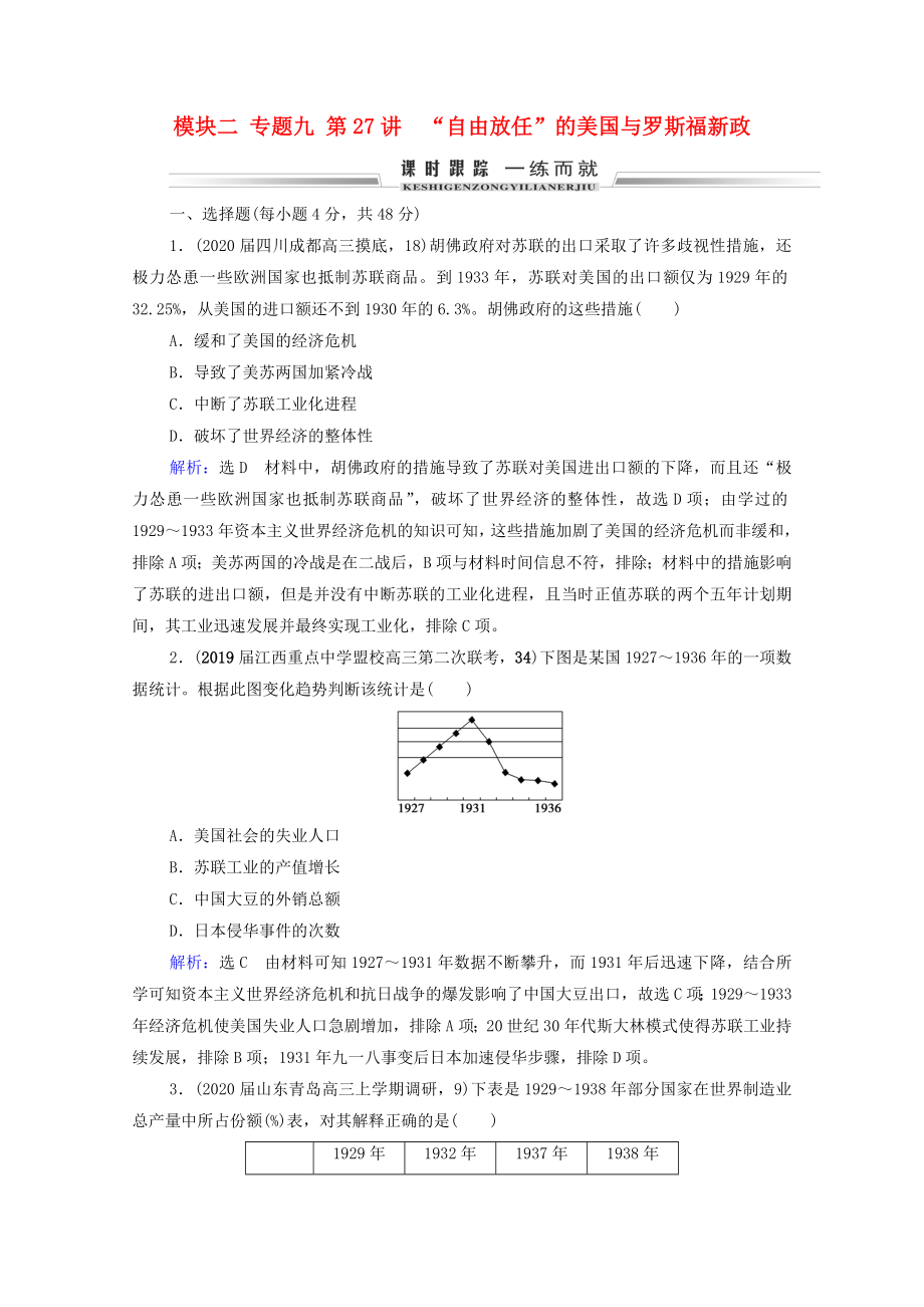 2021届高考历史一轮复习模块2专题9各国经济体制的创新和调整第27讲“自由放任”的美国与罗斯福新政课时跟踪含解析人民版.doc_第1页