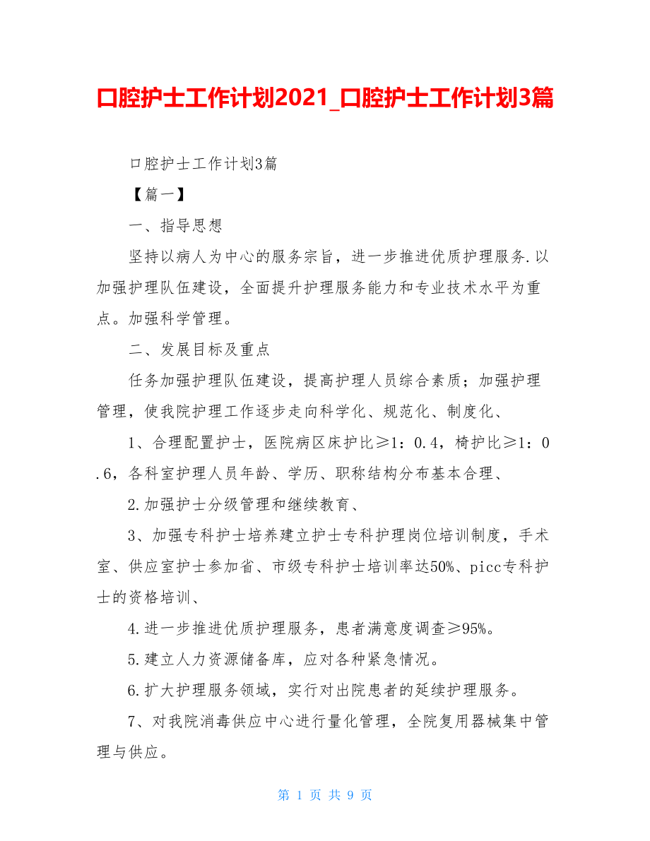 口腔护士工作计划2021_口腔护士工作计划3篇.doc_第1页