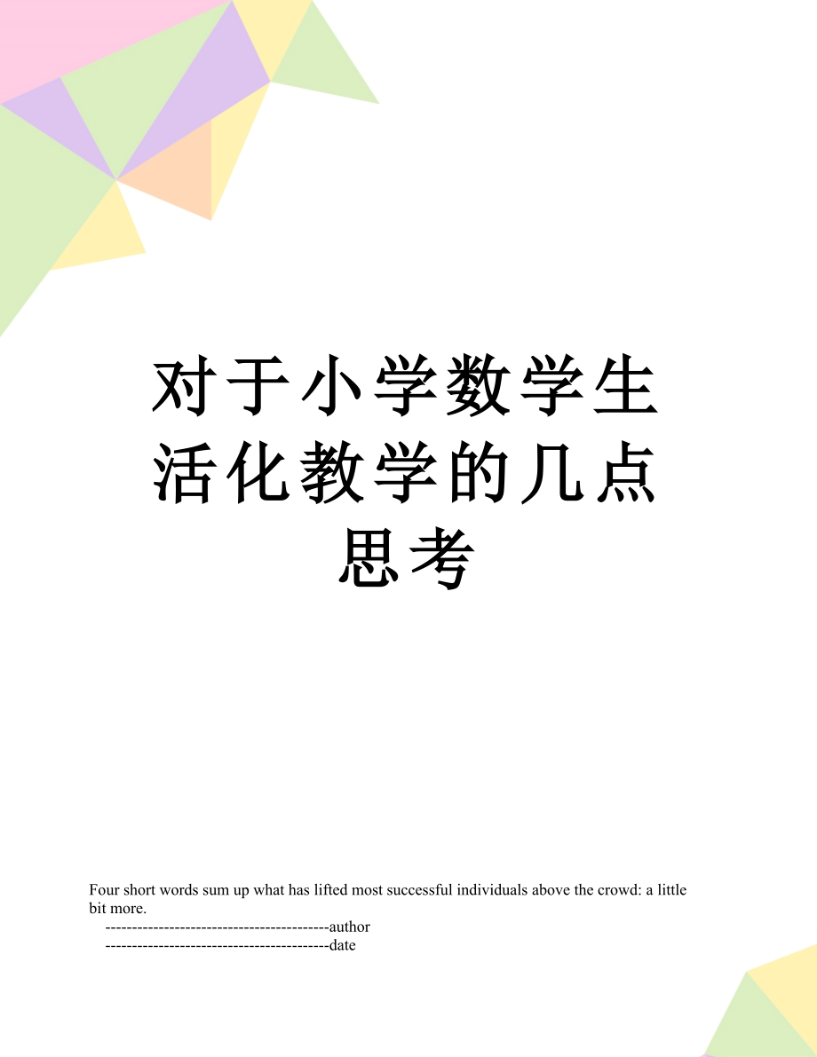 对于小学数学生活化教学的几点思考.doc_第1页