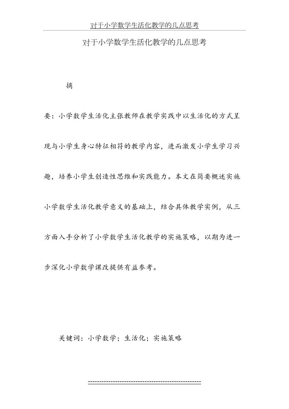 对于小学数学生活化教学的几点思考.doc_第2页