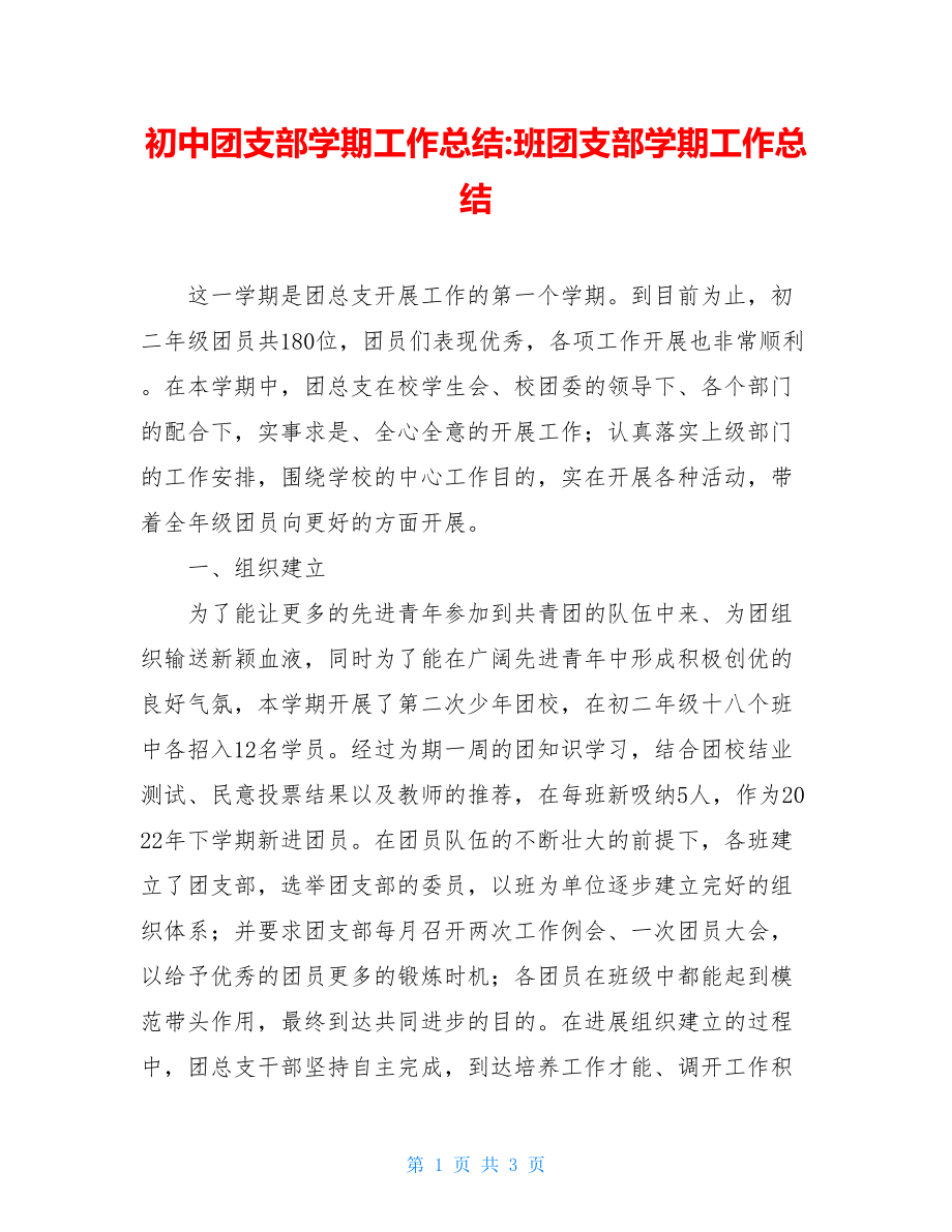 初中团支部学期工作总结班团支部学期工作总结.doc_第1页