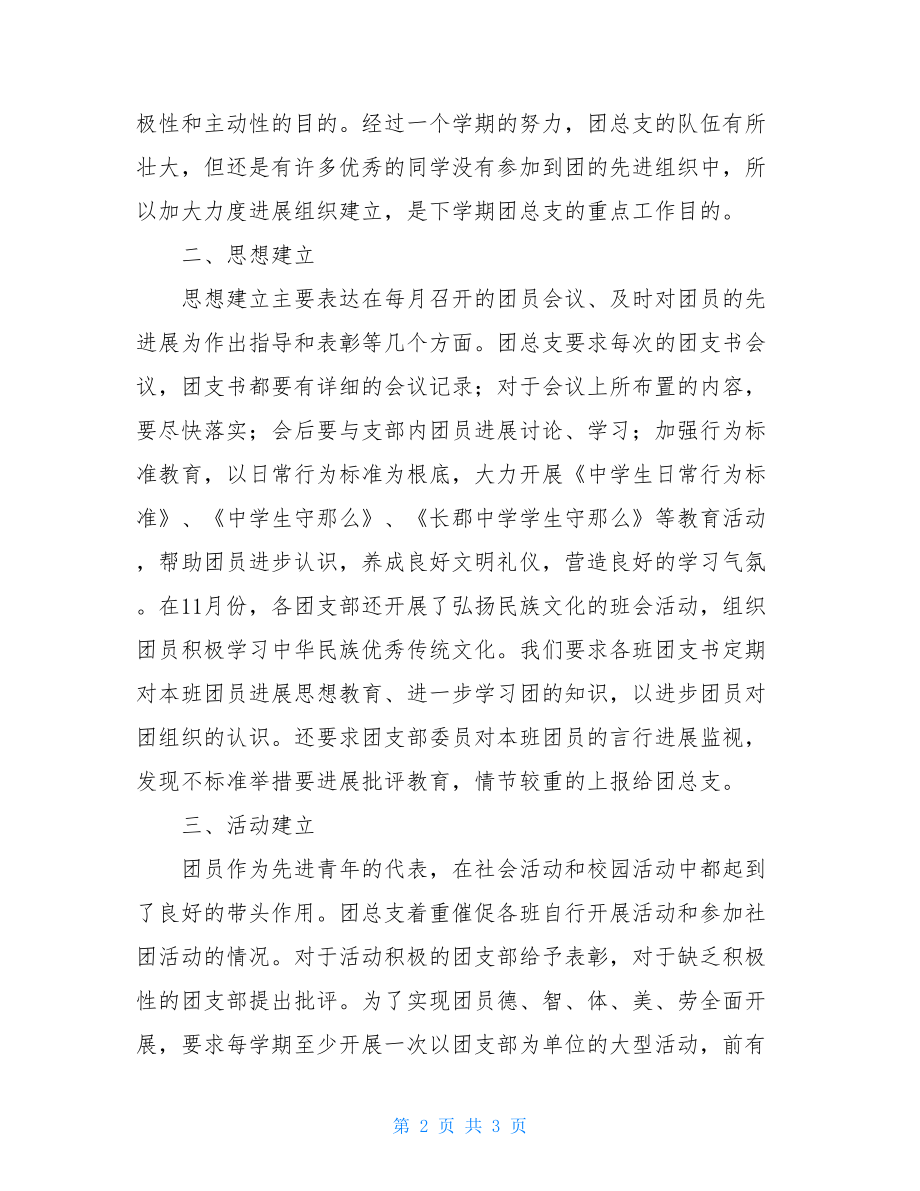 初中团支部学期工作总结班团支部学期工作总结.doc_第2页