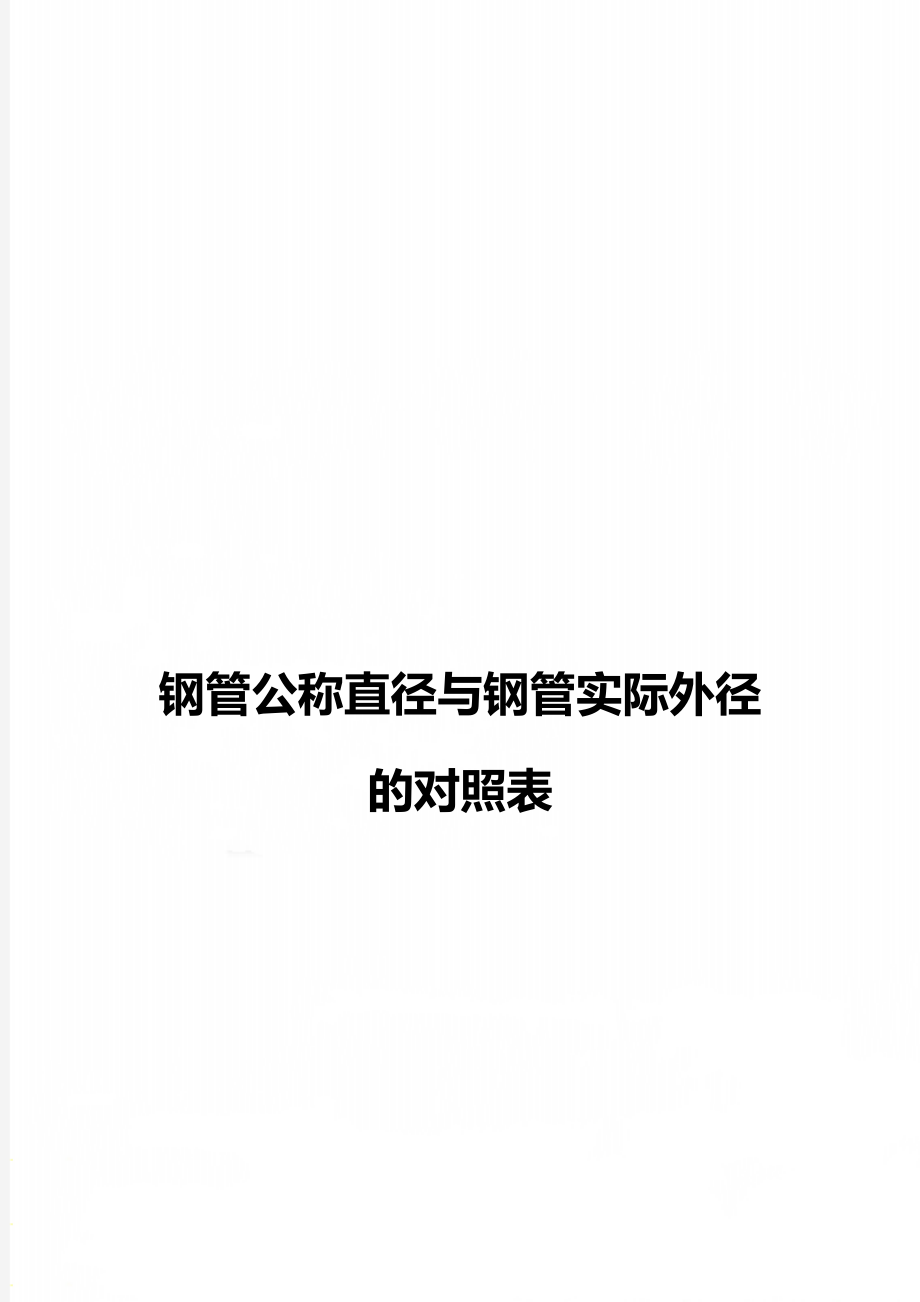 钢管公称直径与钢管实际外径的对照表.doc_第1页