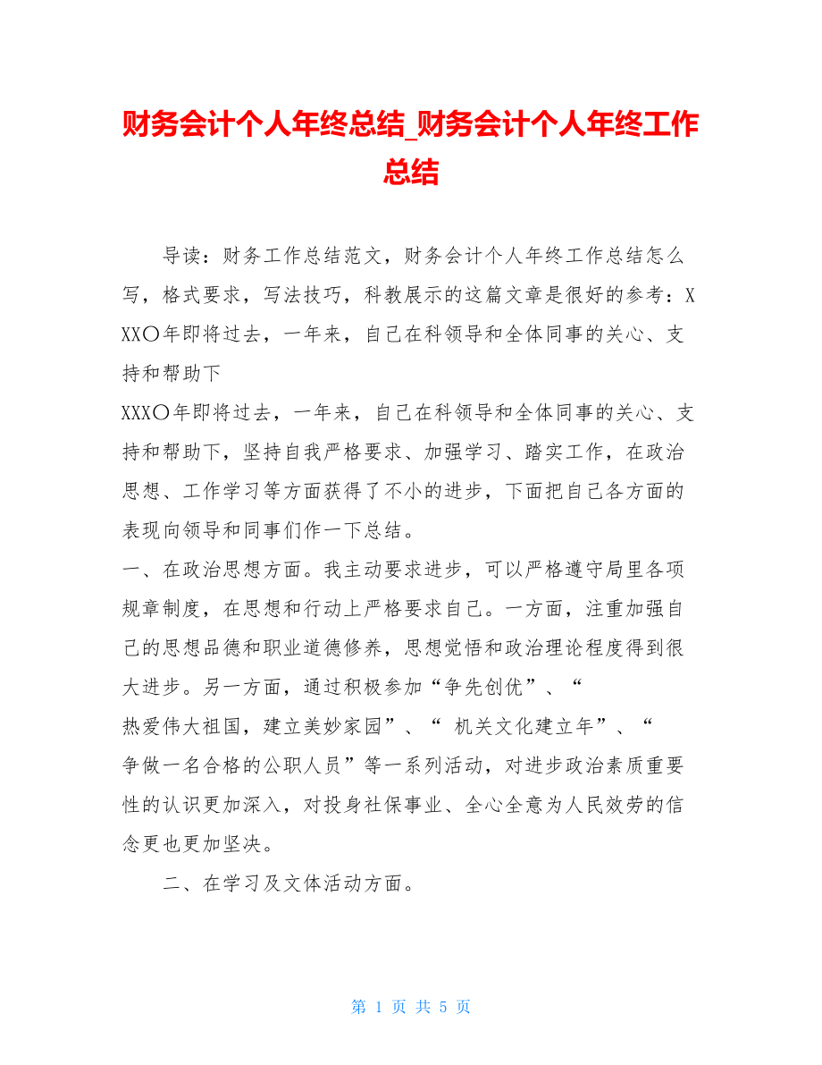 财务会计个人年终总结财务会计个人年终工作总结.doc_第1页