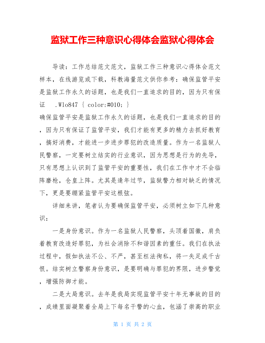 监狱工作三种意识心得体会监狱心得体会.doc_第1页