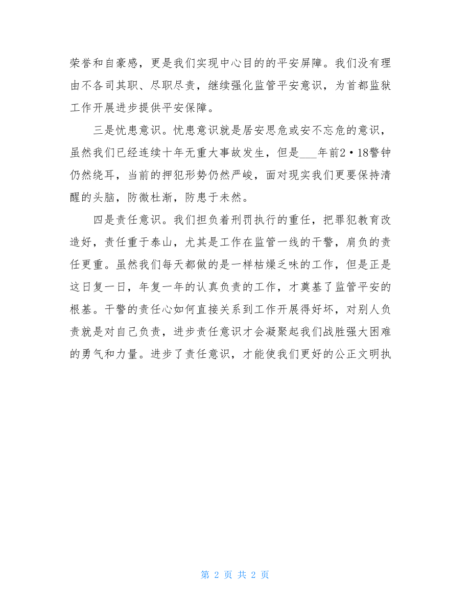 监狱工作三种意识心得体会监狱心得体会.doc_第2页