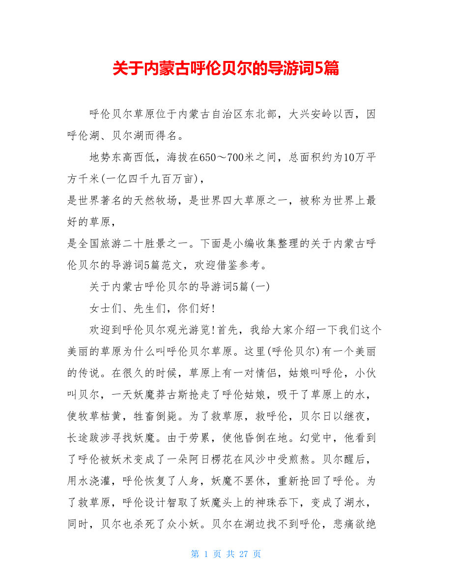 关于内蒙古呼伦贝尔的导游词5篇.doc_第1页