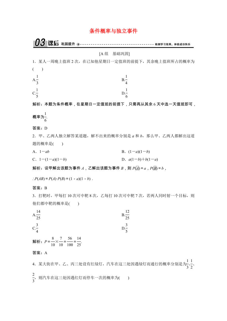 2021_2021学年高中数学第一章统计案例2.1条件概率与独立事件课后巩固提升含解析北师大版选修1_.doc_第1页