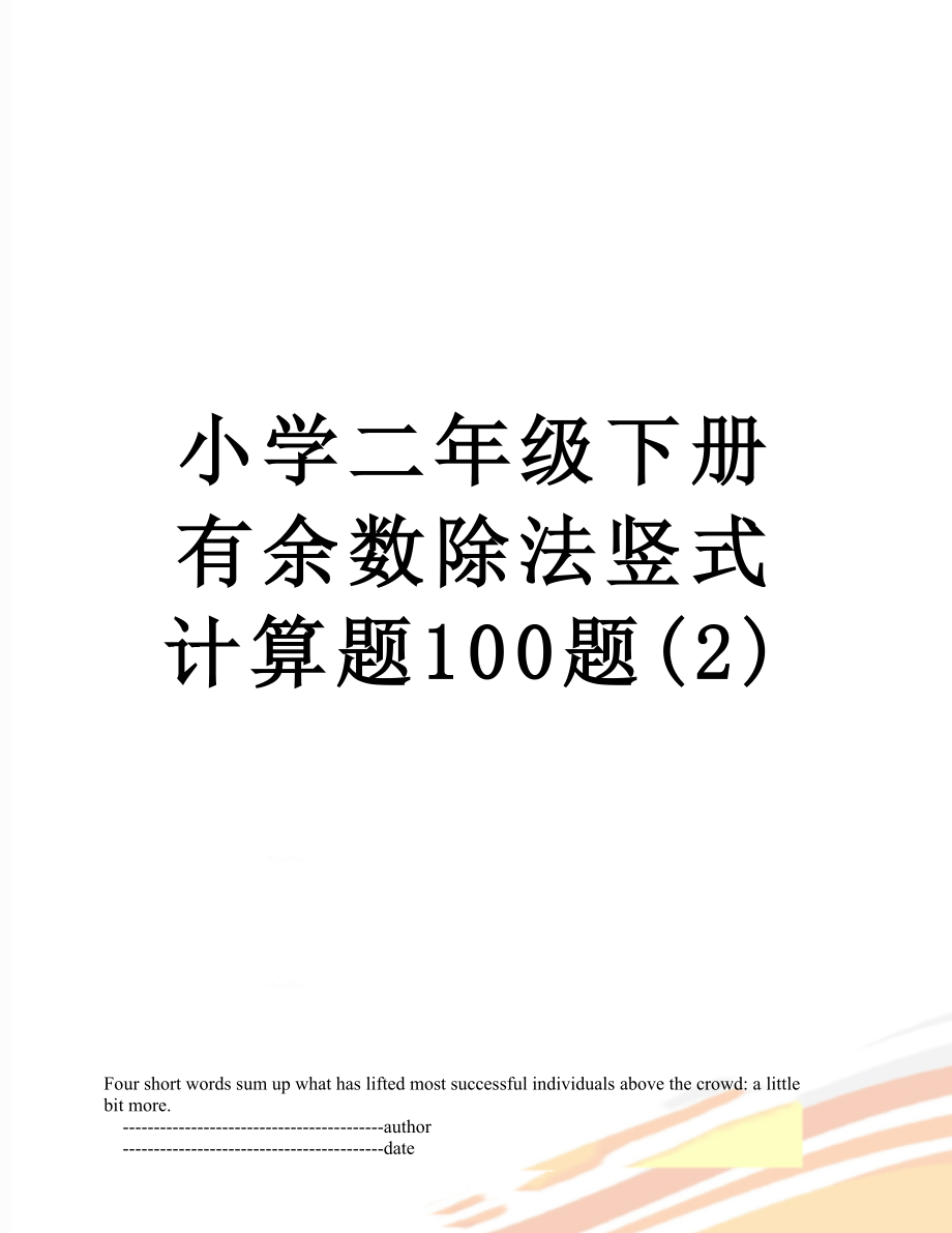 小学二年级下册有余数除法竖式计算题100题(2).doc_第1页