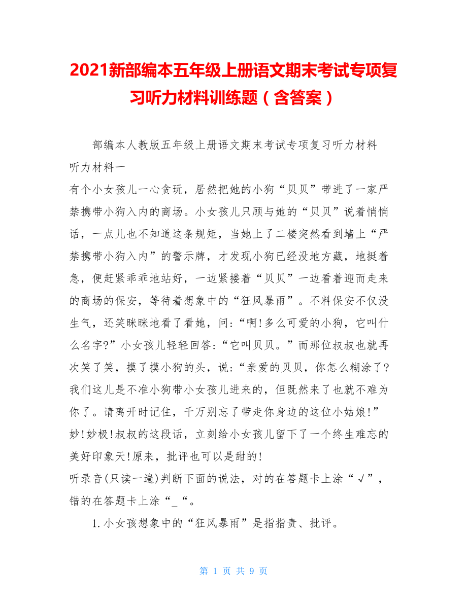 2021新部编本五年级上册语文期末考试专项复习听力材料训练题（含答案）.doc_第1页