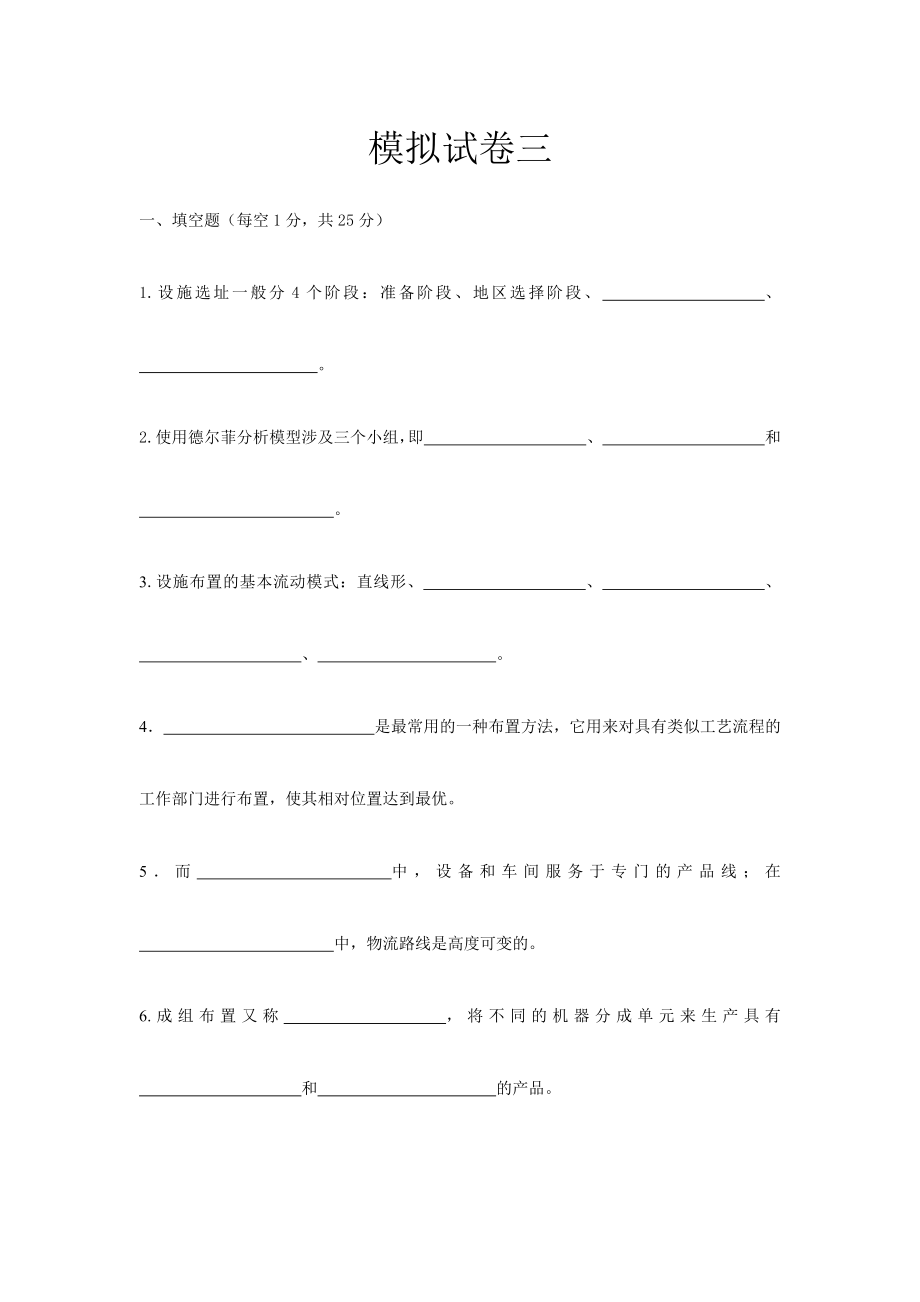 22年X学校X《设施规划与物流分析》AB卷2期末考试卷模拟试卷测试题模拟题综合模拟试卷综合试题带答案.doc_第1页