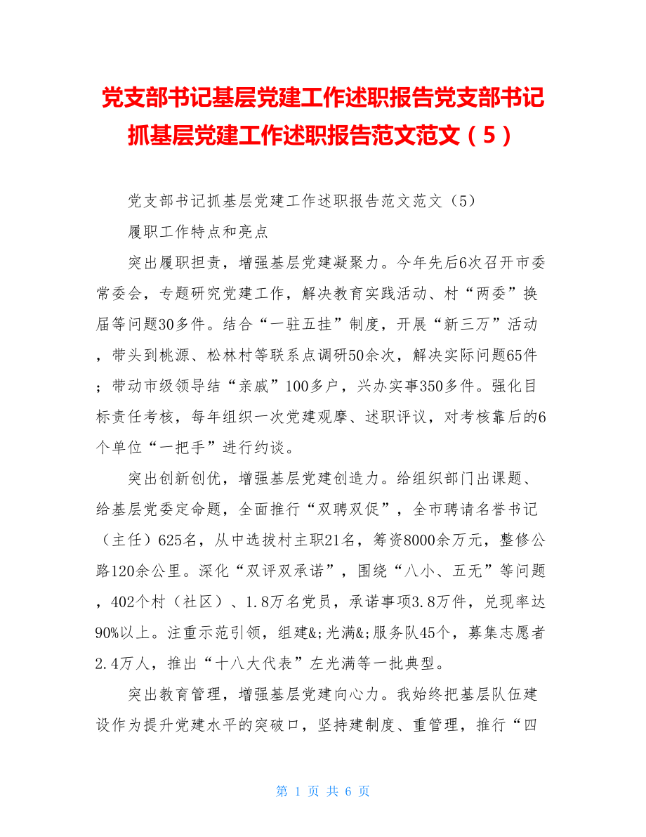 党支部书记基层党建工作述职报告党支部书记抓基层党建工作述职报告范文范文（5）.doc_第1页