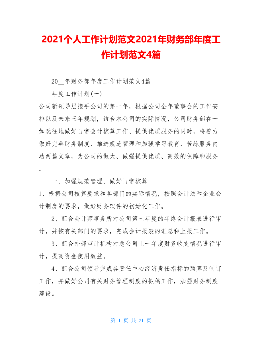 2021个人工作计划范文2021年财务部年度工作计划范文4篇.doc_第1页