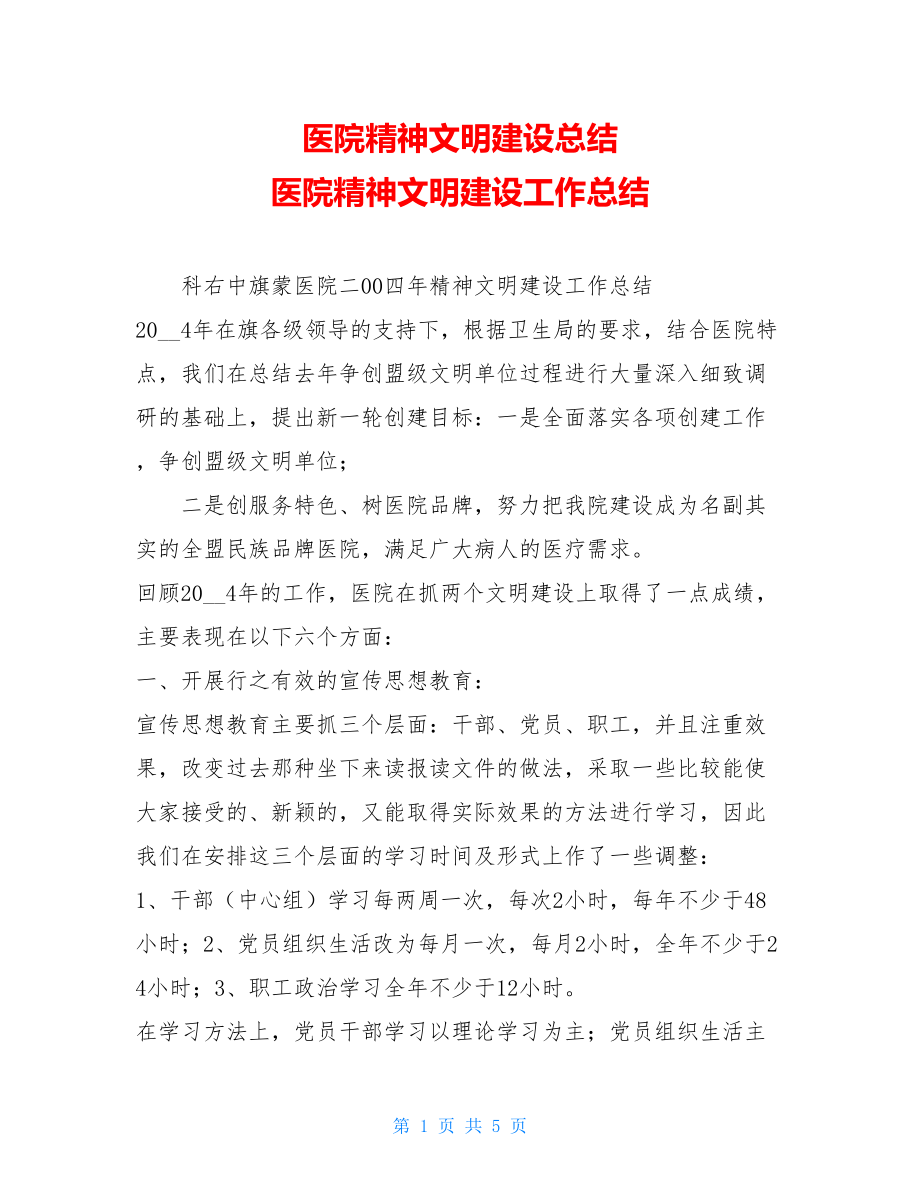 医院精神文明建设总结 医院精神文明建设工作总结.doc_第1页