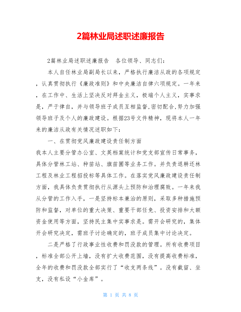 2篇林业局述职述廉报告 .doc_第1页