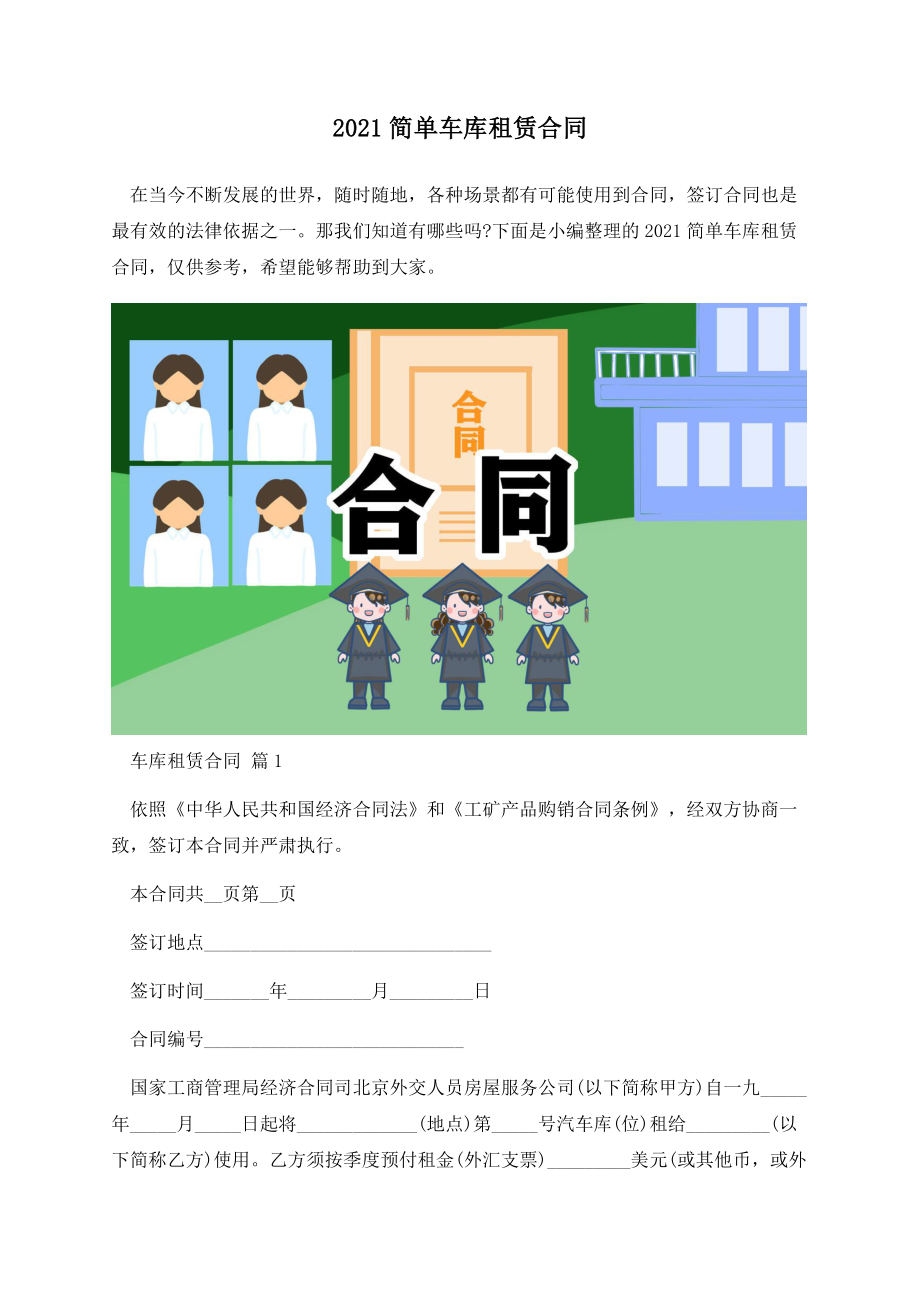 2021简单车库租赁合同.docx_第1页