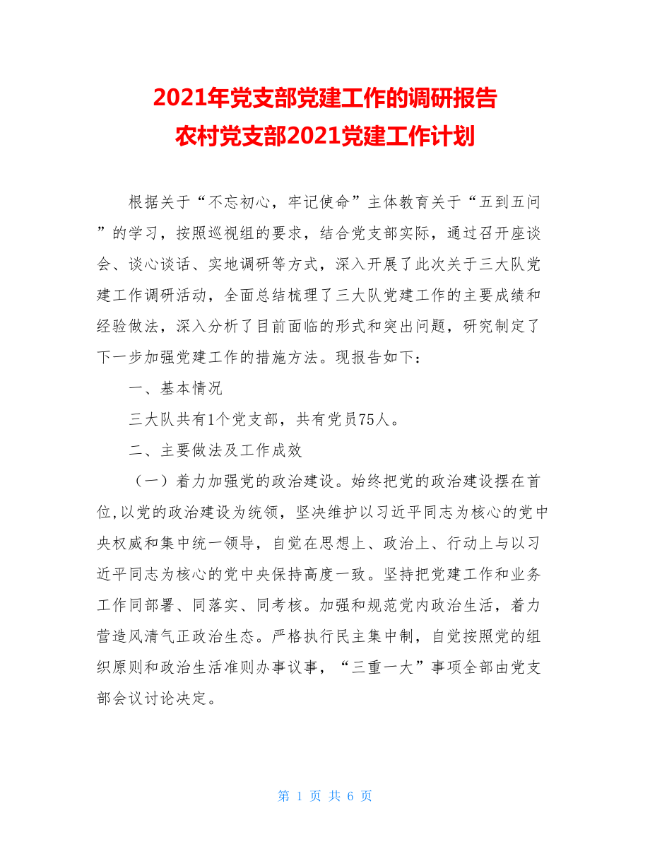 2021年党支部党建工作的调研报告 农村党支部2021党建工作计划.doc_第1页