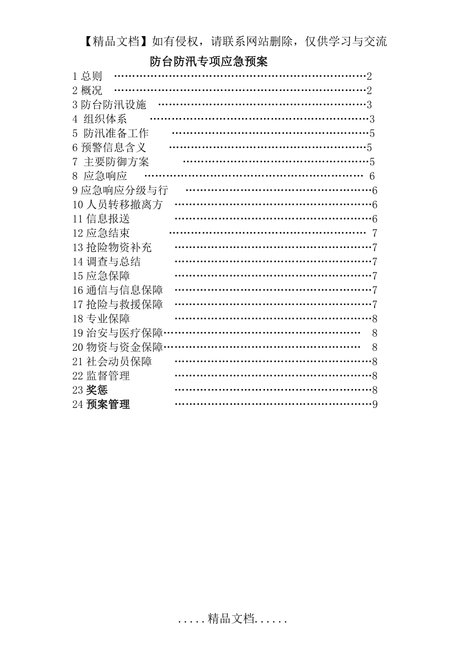 防汛防台专项应急预案-新.doc_第2页