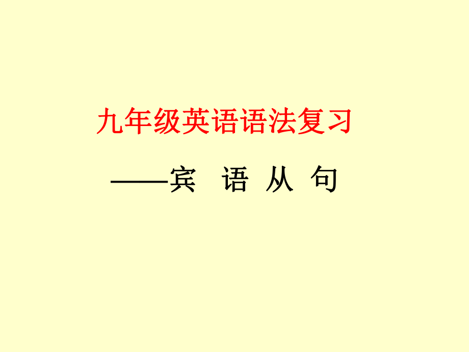 英语宾语从句课件ppt.ppt_第1页