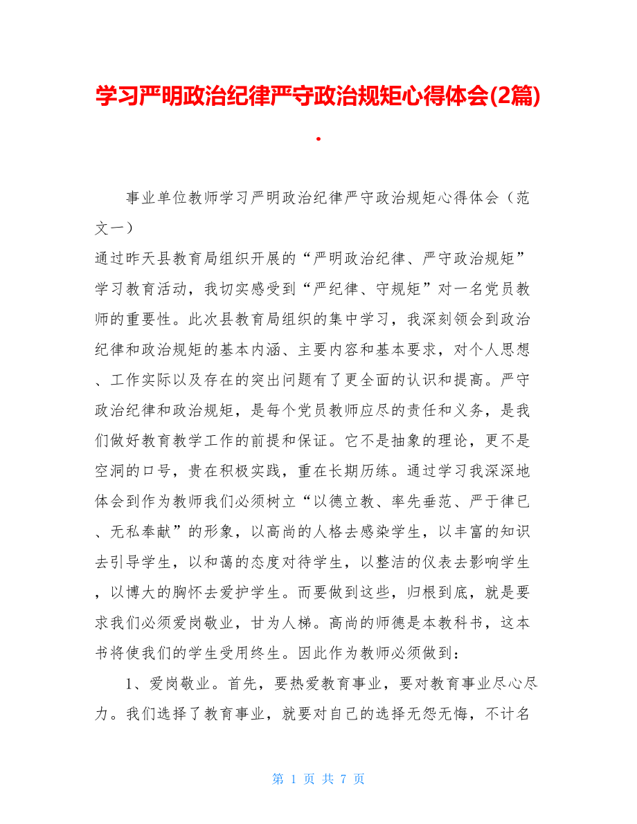 学习严明政治纪律严守政治规矩心得体会(2篇). .doc_第1页