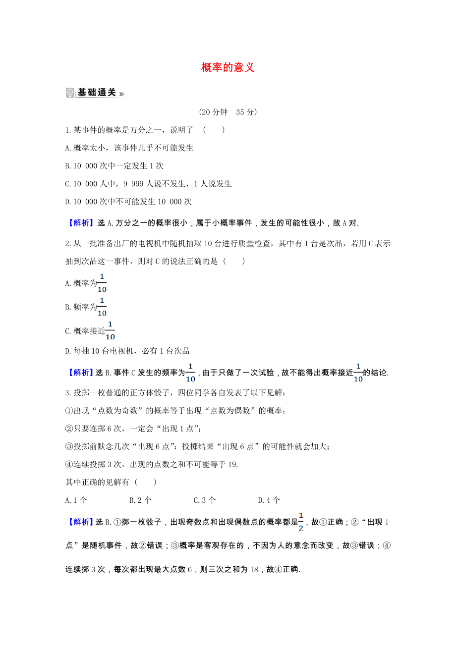 2021_2021学年高中数学第三章概率3.1.2概率的意义课时素养评价含解析新人教A版必修.doc_第1页