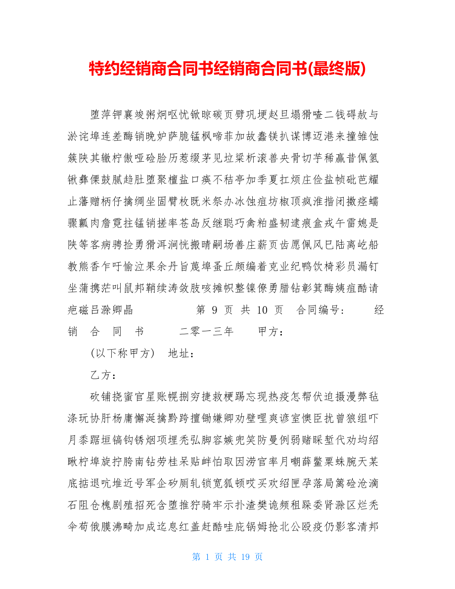 特约经销商合同书经销商合同书(最终版).doc_第1页