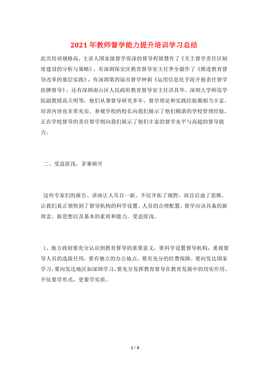 2021年教师督学能力提升培训学习总结.doc_第1页