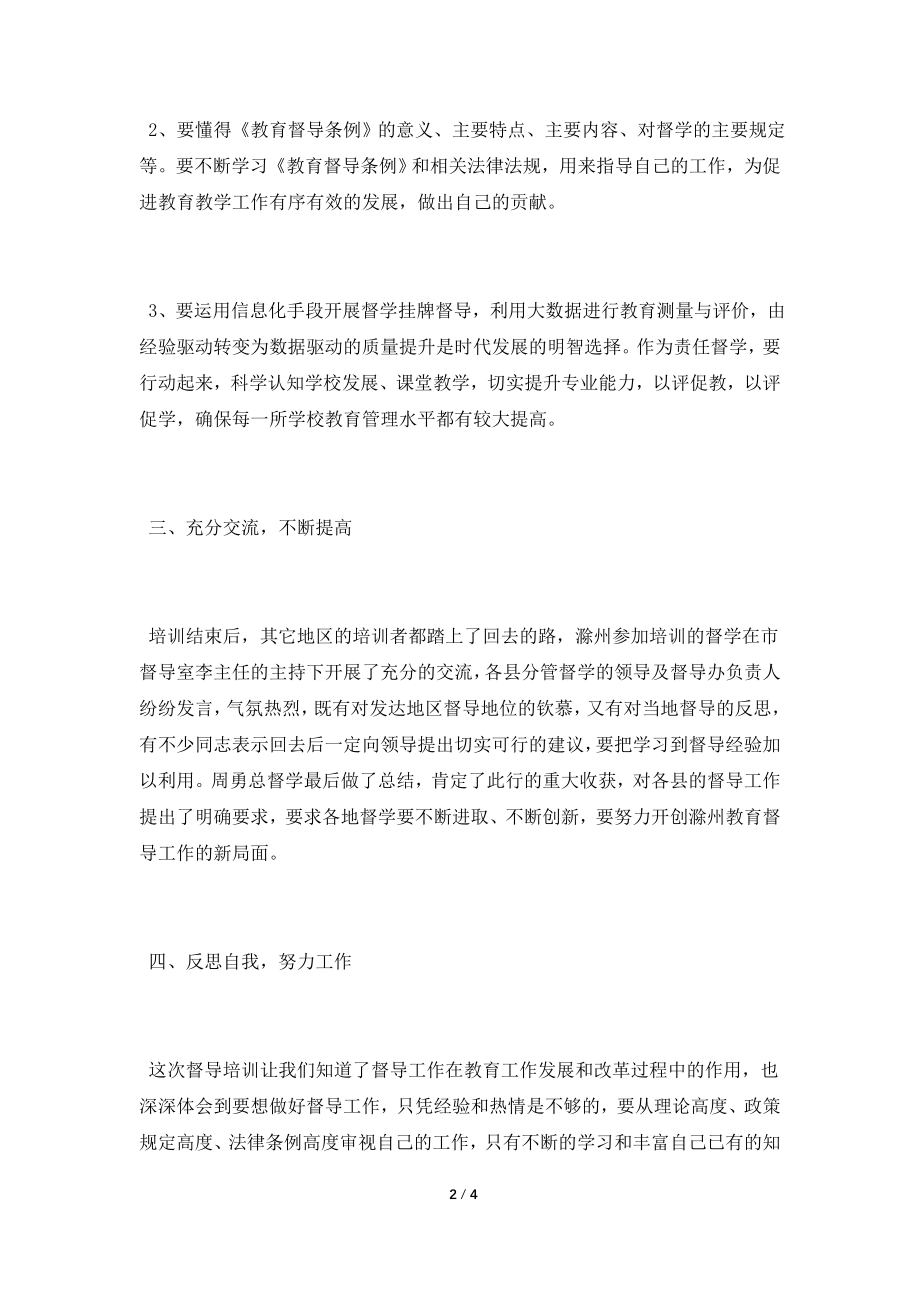 2021年教师督学能力提升培训学习总结.doc_第2页