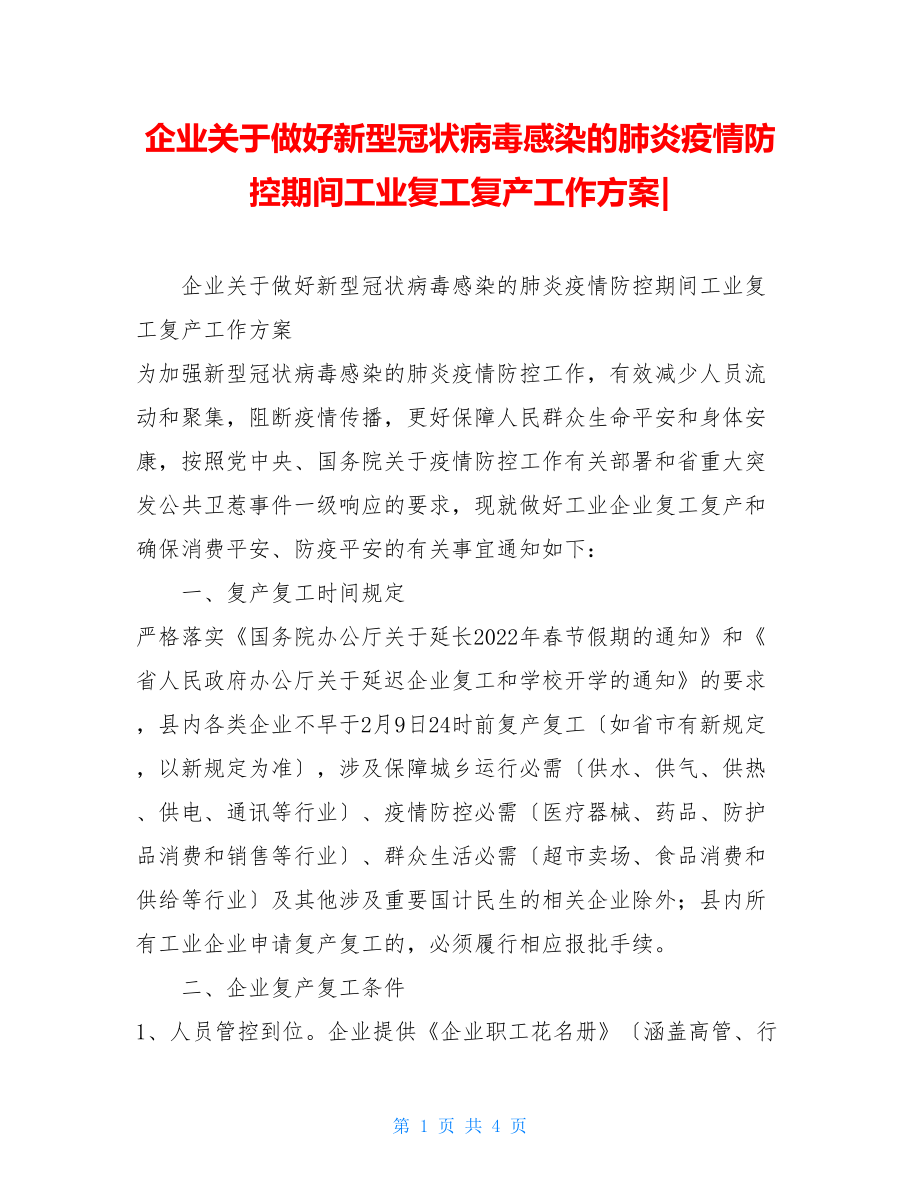 企业关于做好新型冠状病毒感染的肺炎疫情防控期间工业复工复产工作方案.doc_第1页