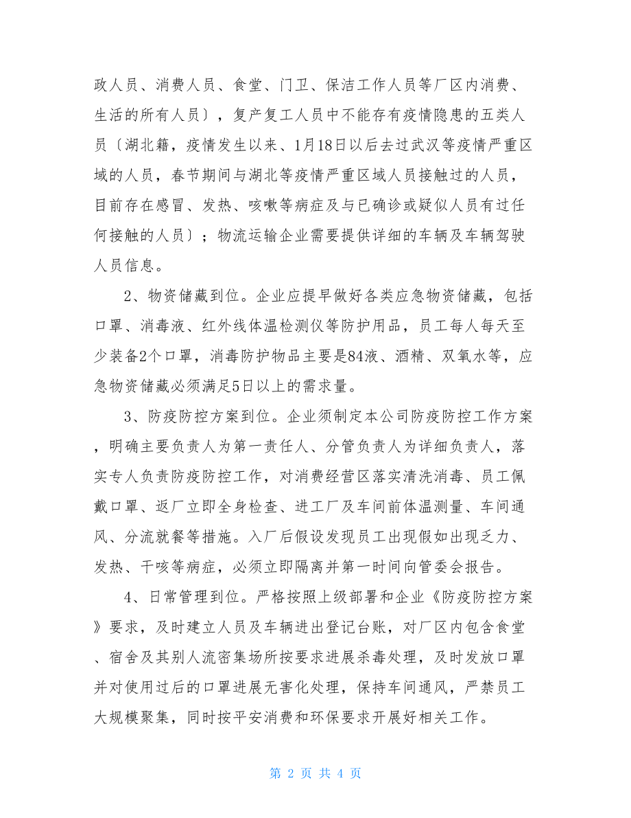 企业关于做好新型冠状病毒感染的肺炎疫情防控期间工业复工复产工作方案.doc_第2页