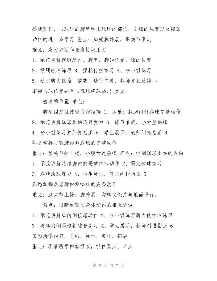 足球脚内侧传接球教案--赛课教案_.doc_第2页