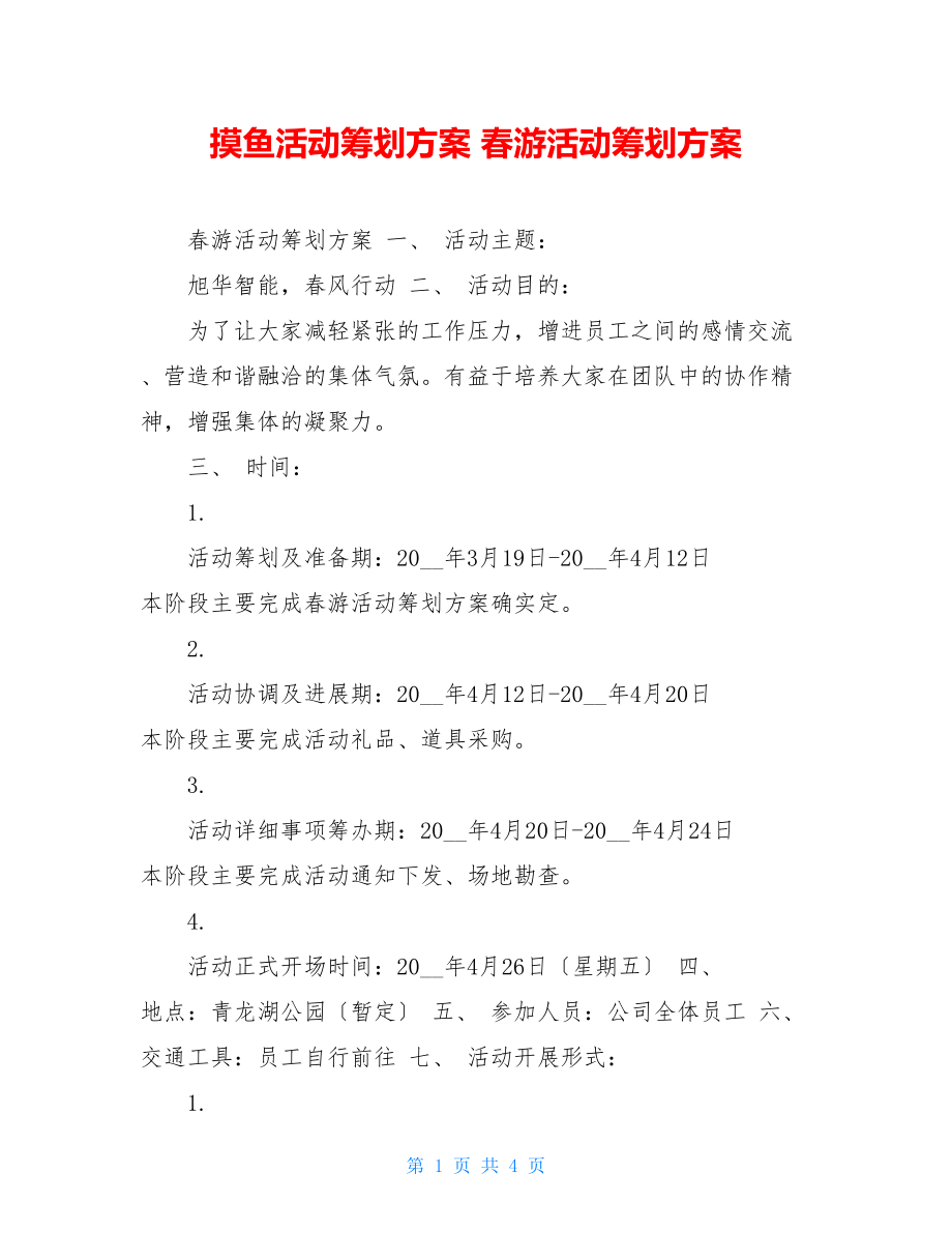 摸鱼活动策划方案春游活动策划方案.doc_第1页