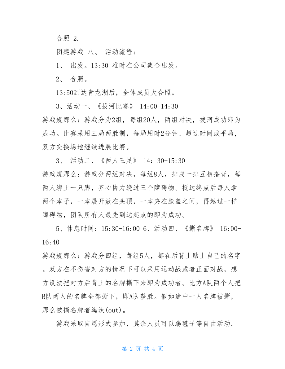 摸鱼活动策划方案春游活动策划方案.doc_第2页