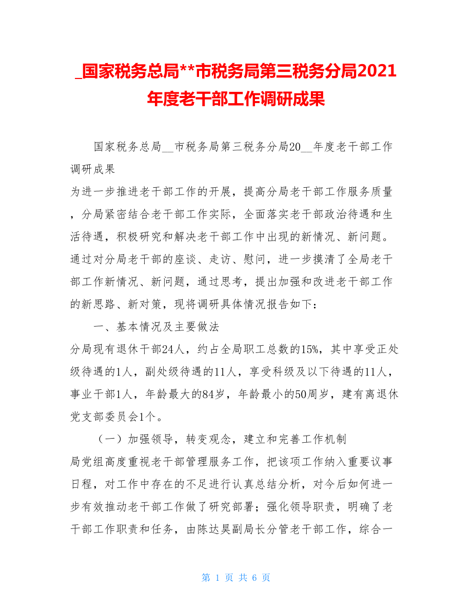 _国家税务总局--市税务局第三税务分局2021年度老干部工作调研成果.doc_第1页