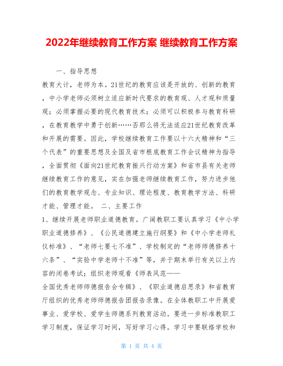 2022年继续教育工作计划继续教育工作计划.doc_第1页