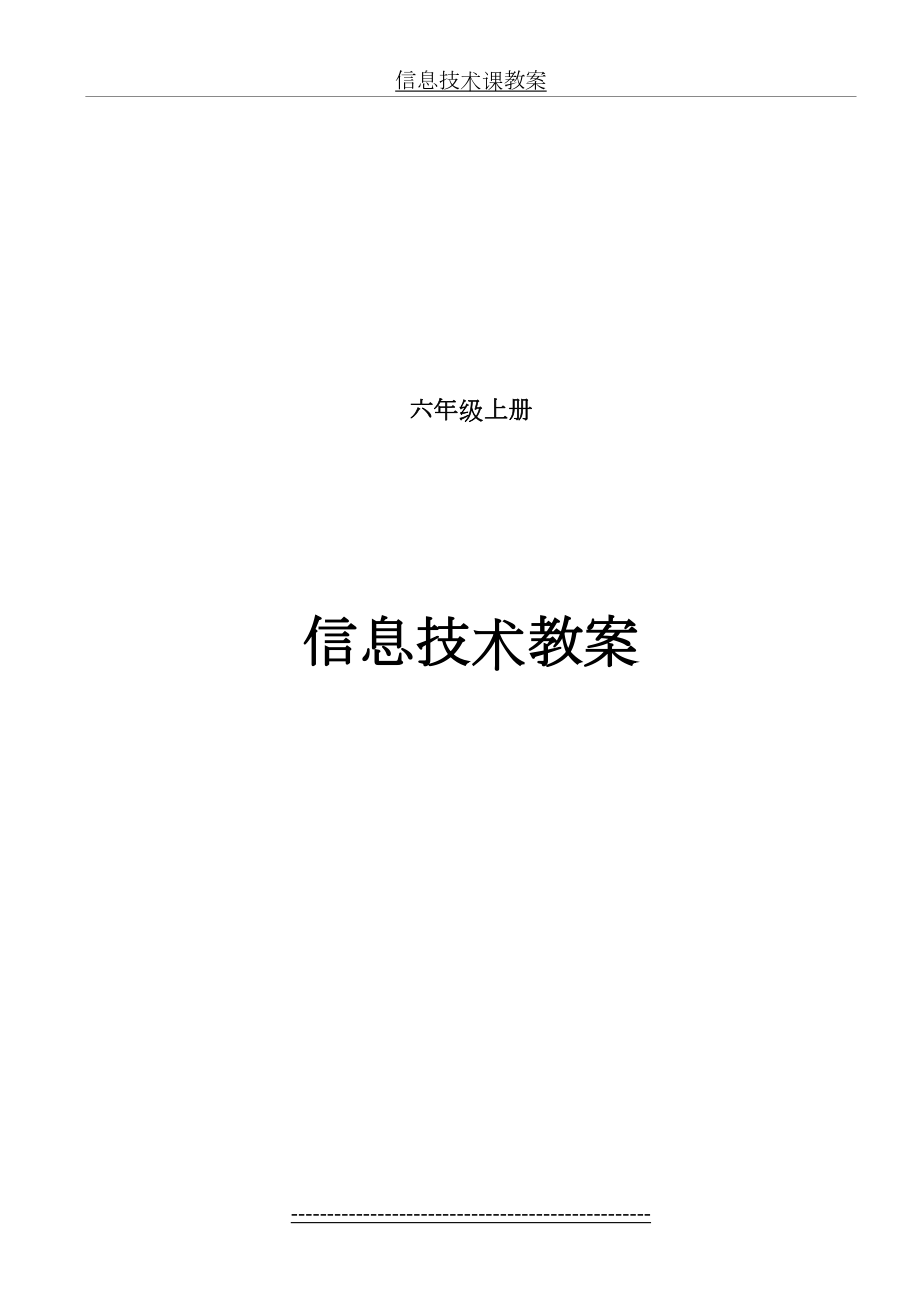 小学信息技术-六年级上册-全册教案.doc_第2页