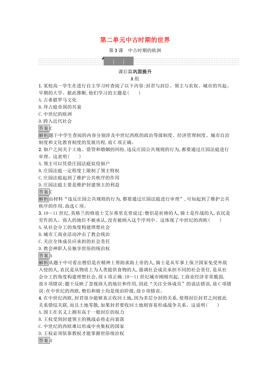 2021_2021学年新教材高中历史第二单元中古时期的世界第3课中古时期的欧洲习题含解析新人教版必修中外历史纲要下.docx_第1页