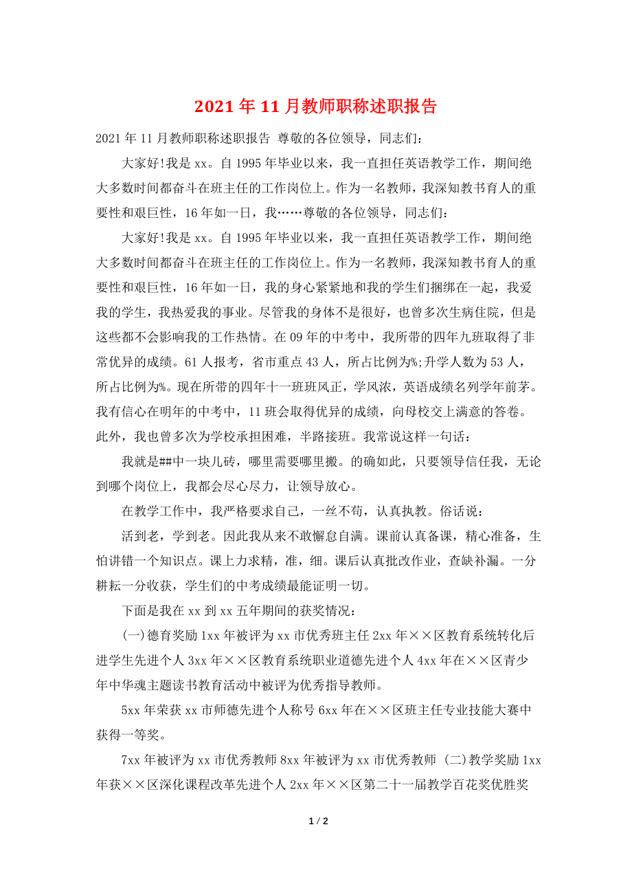 2021年11月教师职称述职报告.doc_第1页