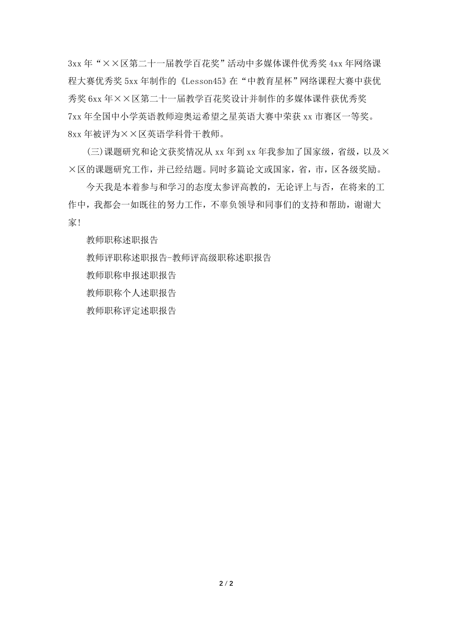 2021年11月教师职称述职报告.doc_第2页