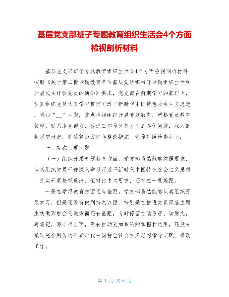 基层党支部班子专题教育组织生活会4个方面检视剖析材料 .doc_第1页