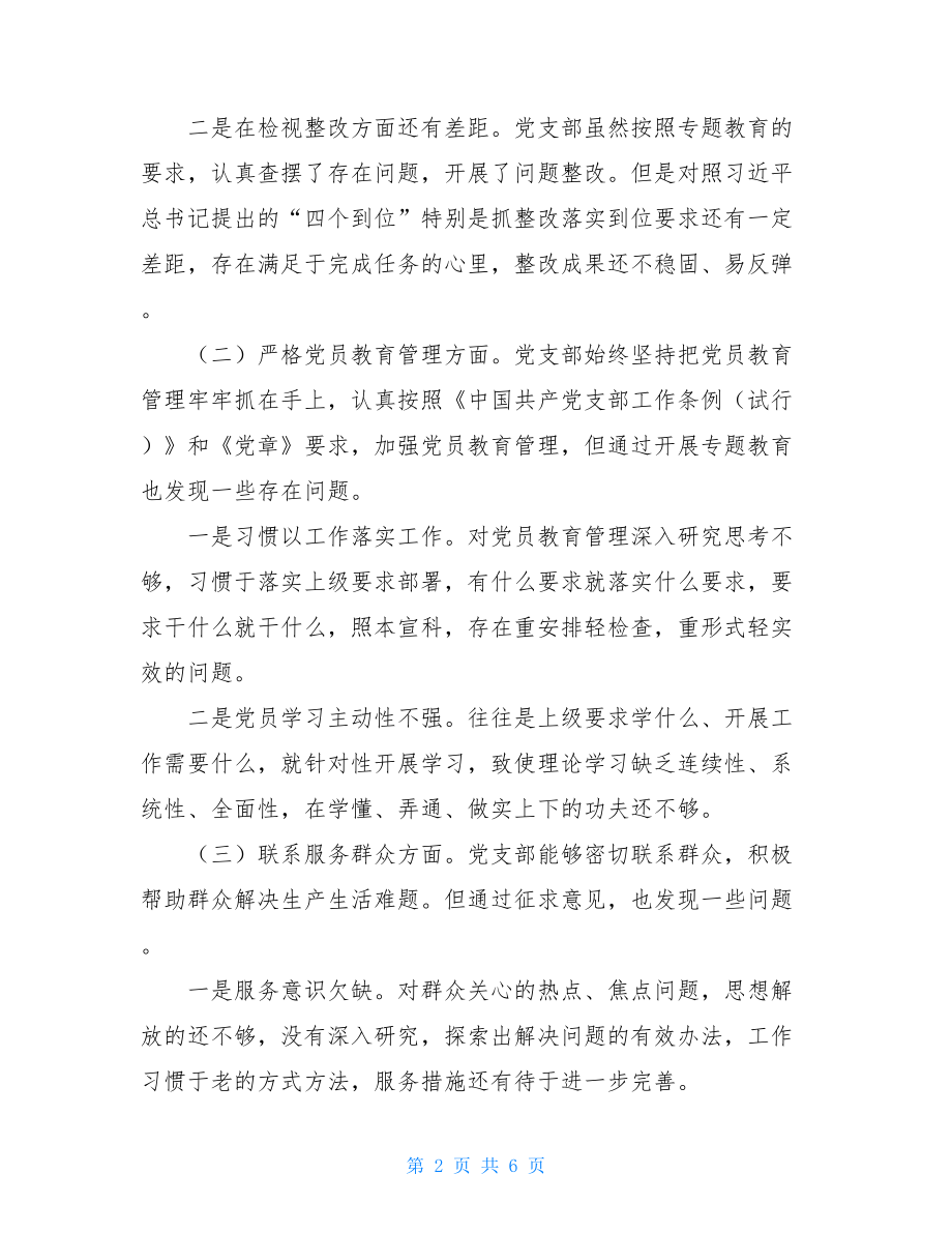 基层党支部班子专题教育组织生活会4个方面检视剖析材料 .doc_第2页