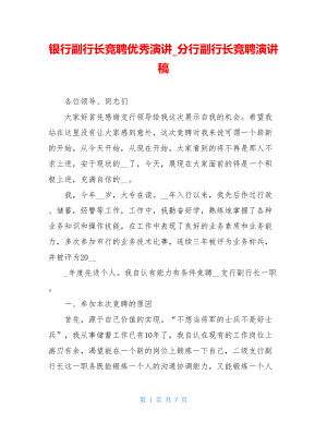 银行副行长竞聘优秀演讲_分行副行长竞聘演讲稿.doc