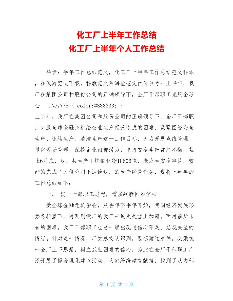 化工厂上半年工作总结 化工厂上半年个人工作总结.doc_第1页