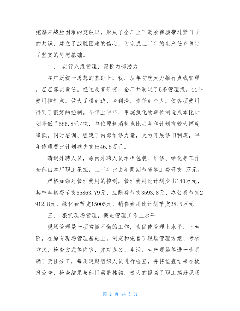 化工厂上半年工作总结 化工厂上半年个人工作总结.doc_第2页